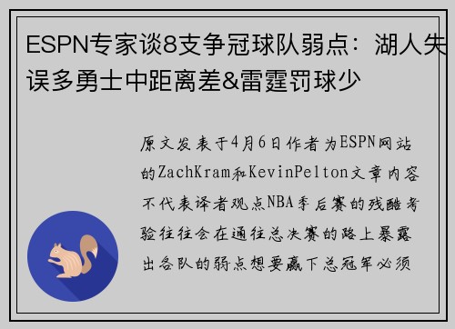 ESPN专家谈8支争冠球队弱点：湖人失误多勇士中距离差&雷霆罚球少