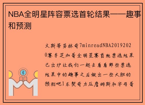 NBA全明星阵容票选首轮结果——趣事和预测