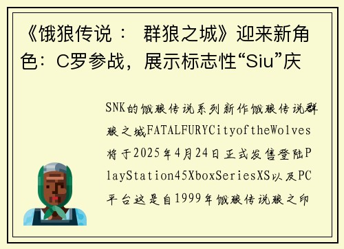 《饿狼传说 ： 群狼之城》迎来新角色：C罗参战，展示标志性“Siu”庆祝动作