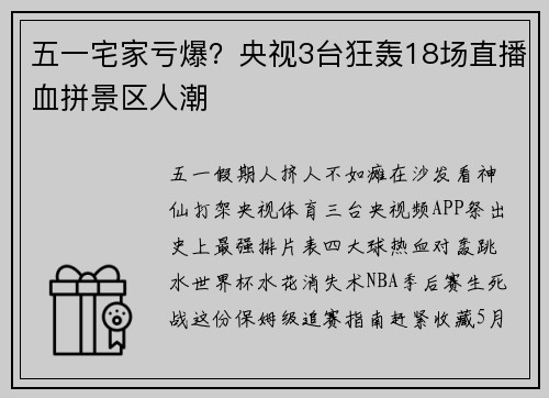 五一宅家亏爆？央视3台狂轰18场直播血拼景区人潮