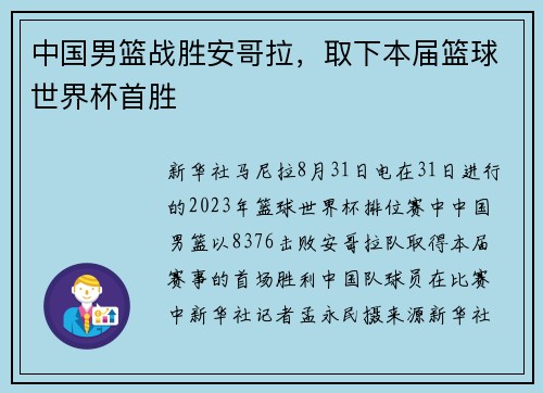 中国男篮战胜安哥拉，取下本届篮球世界杯首胜