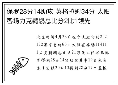 保罗28分14助攻 英格拉姆34分 太阳客场力克鹈鹕总比分2比1领先