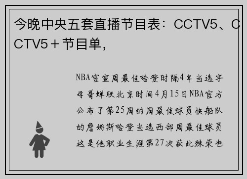 今晚中央五套直播节目表：CCTV5、CCTV5＋节目单，