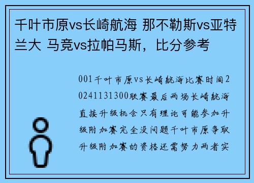 千叶市原vs长崎航海 那不勒斯vs亚特兰大 马竞vs拉帕马斯，比分参考
