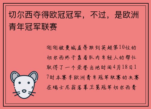 切尔西夺得欧冠冠军，不过，是欧洲青年冠军联赛