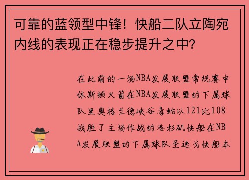 可靠的蓝领型中锋！快船二队立陶宛内线的表现正在稳步提升之中？