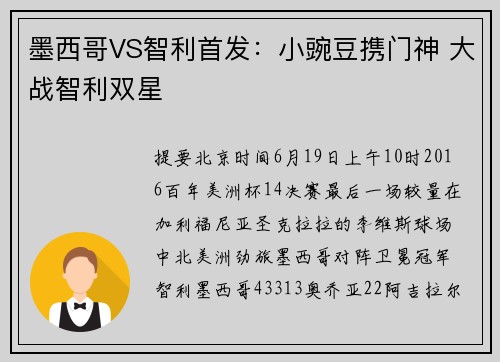 墨西哥VS智利首发：小豌豆携门神 大战智利双星